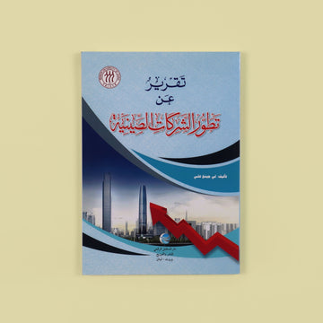 تقرير عن تطور الشركات الصينية