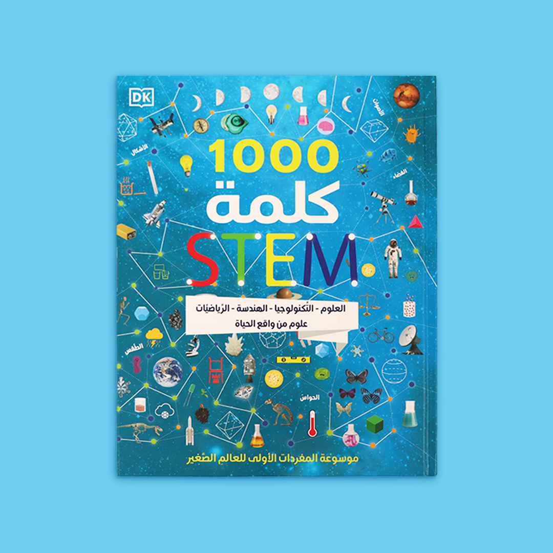 غلاف كتاب 1000 كلمة STEM لتعليم المفردات العلمية للأطفال باللغة العربية