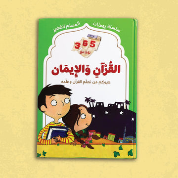 سلسلة يوميَّات المسلم الصَّغير: 365 يَوْمًا مَعَ القُرآنِ والإِيمَان