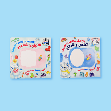 اكتشف ما تحت الجليد: سلسلة تفاعلية لاستكشاف الأشكال والأرقام والألوان والأضداد 🧊