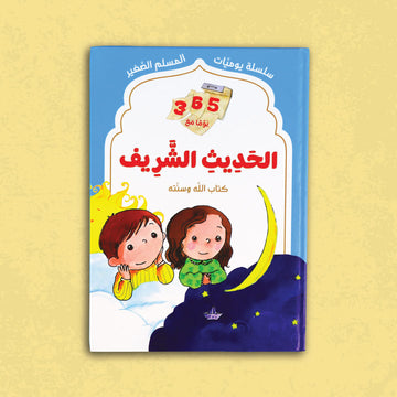 سلسلة يوميَّات المسلم الصَّغير: 365 يَوْمًا مَعَ الحَدِيثِ الشَّرِيف