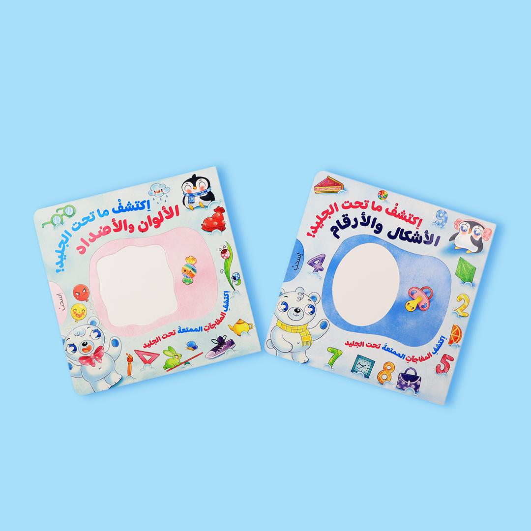 اكتشف ما تحت الجليد: سلسلة تفاعلية لاستكشاف الأشكال والأرقام والألوان والأضداد 🧊