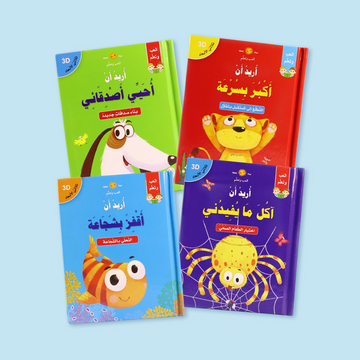 غلاف سلسلة قصص ثلاثية الأبعاد "أريد أن" للأطفال
