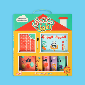 مكتبتي الأولى: مكتبة متكاملة للصغار داخل حقيبة واحدة 📚