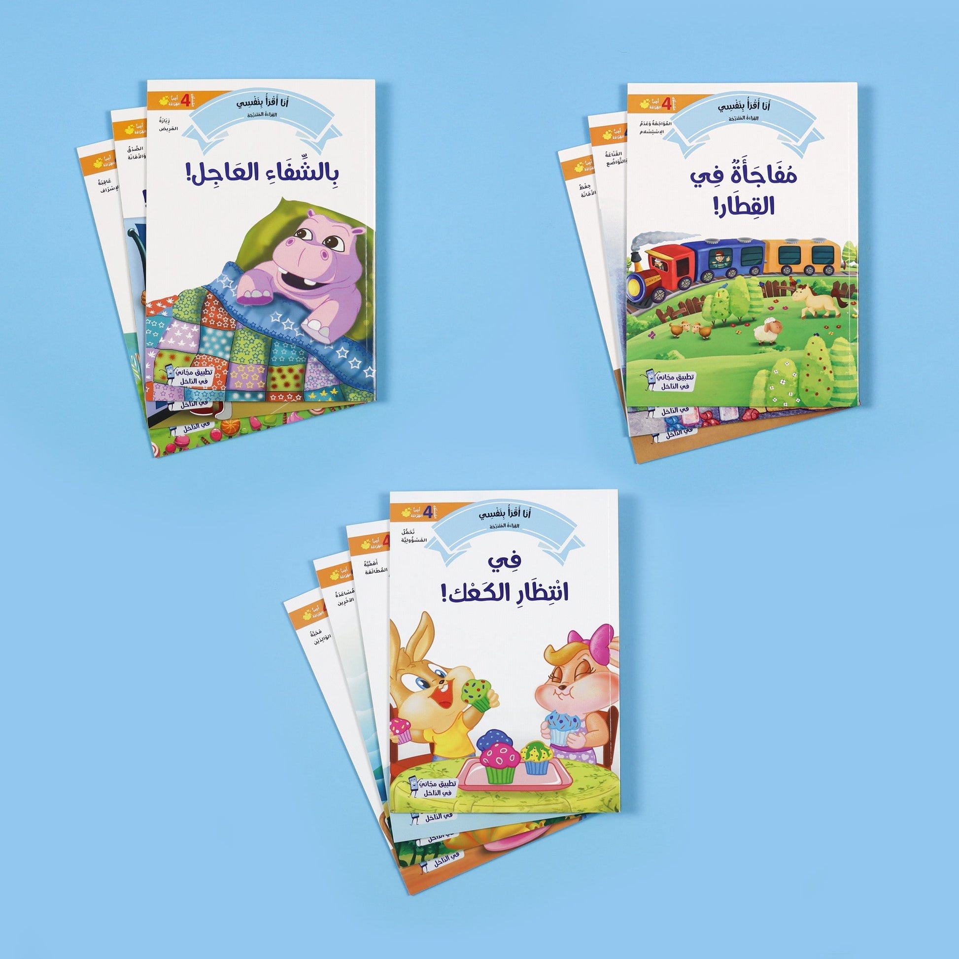 أنا أقرأ بنفسي المستوى الرابع – سلسلة القراءة المتدرجة