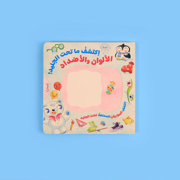 اكتشف ما تحت الجليد! الألوان والأضداد 🧊❄️