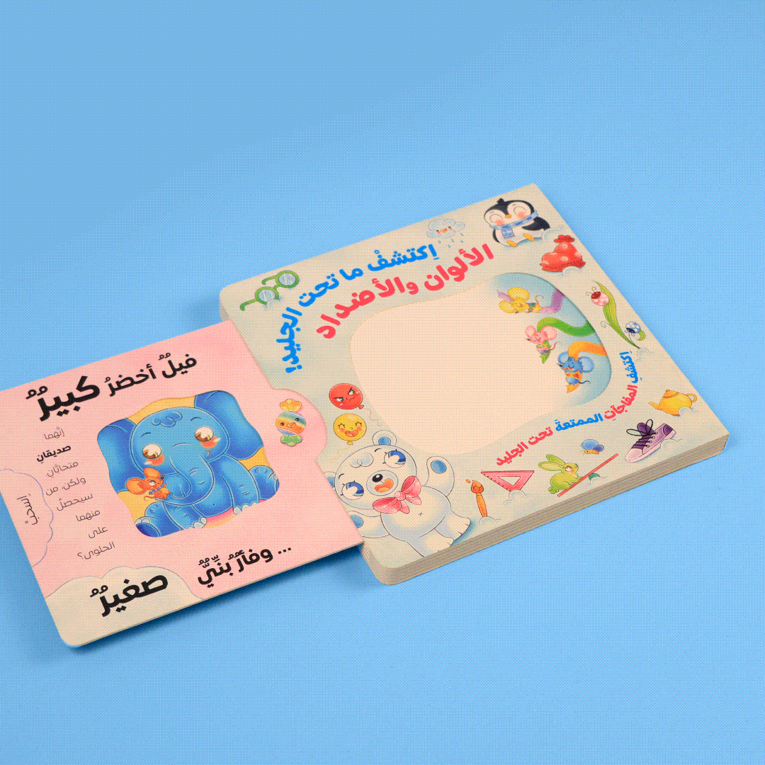 اكتشف ما تحت الجليد! الألوان والأضداد 🧊❄️