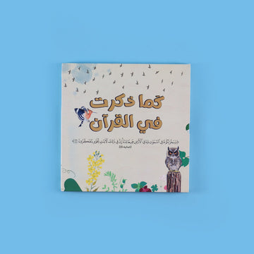 سلسلة كما ذكرت في القرآن: موسوعة الحيوانات والنباتات في القرآن الكريم بأسلوب ممتع للصغار 🐝🌱