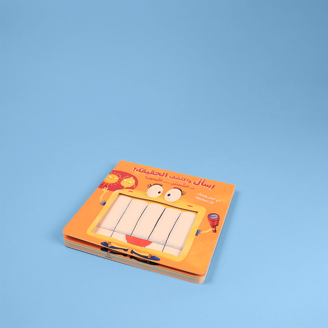 قصص تعليمية تفاعلية للأطفال: هل الشمس بحجم الليمونة؟