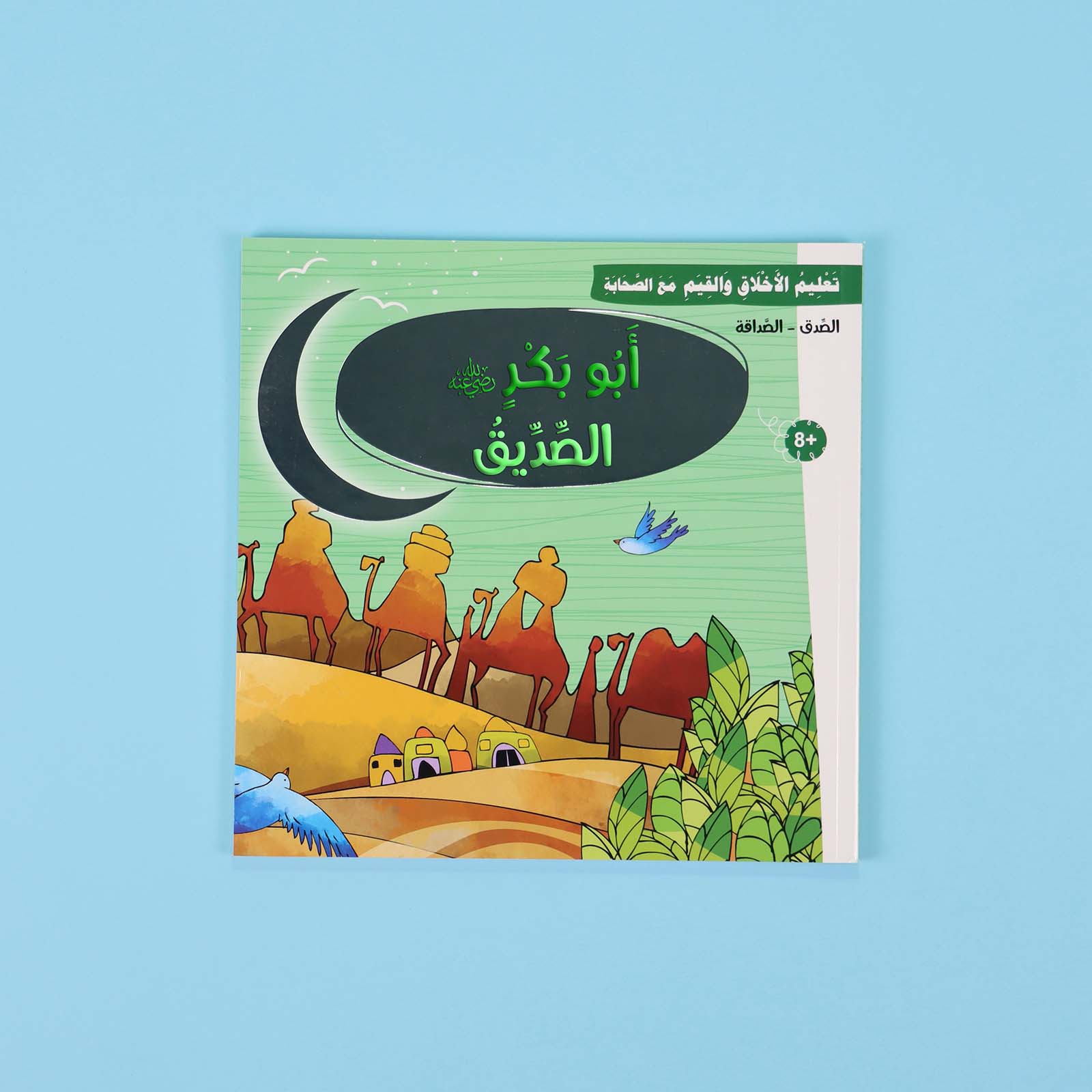 غلاف قصة أبو بكر الصديق -  قصة الصداقة والوفاء