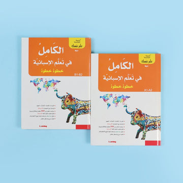 سلسلة علم نفسك - الكامل في تعلم الإسبانية خطوة خطوة 2BOOK+2CD