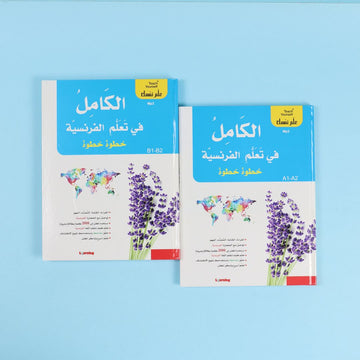 سلسلة علم نفسك - الكامل في تعلم الفرنسية خطوة خطوة 2BOOK+2CD