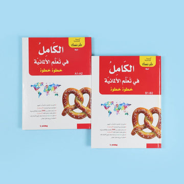 سلسلة علم نفسك - الكامل في تعلم الألمانية خطوة خطوة 2BOOK+2CD
