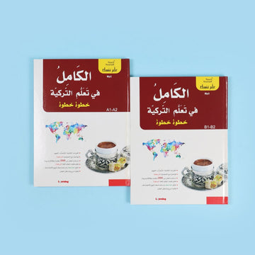 سلسلة علم نفسك - الكامل في تعلم التركية خطوة خطوة 2BOOK+2CD