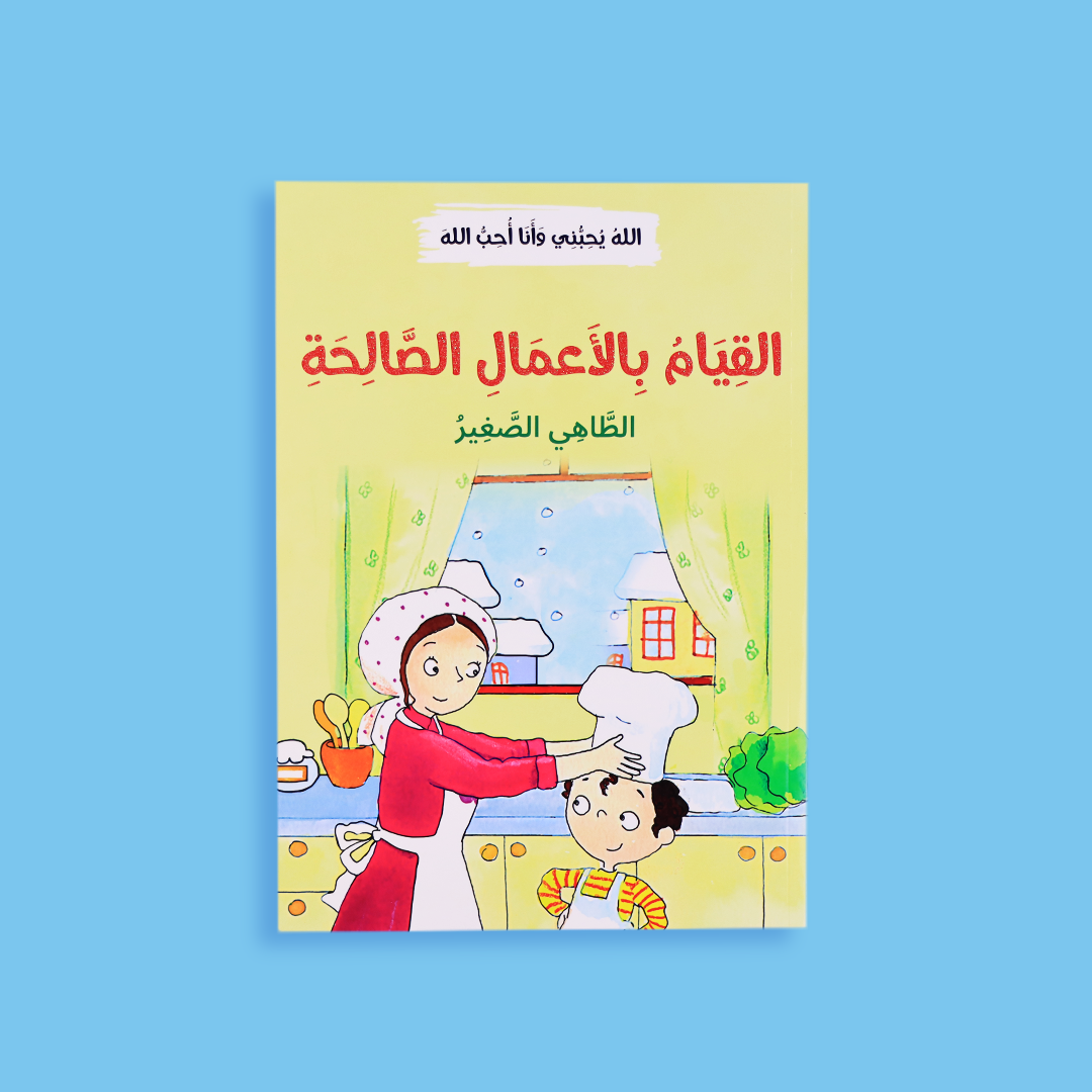 قصة القيام بالأعمال الصالحة للأطفال - تعزيز حب الخير