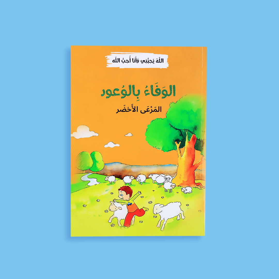 كتاب الوفاء بالوعود - تعليم الأطفال قيمة الالتزام