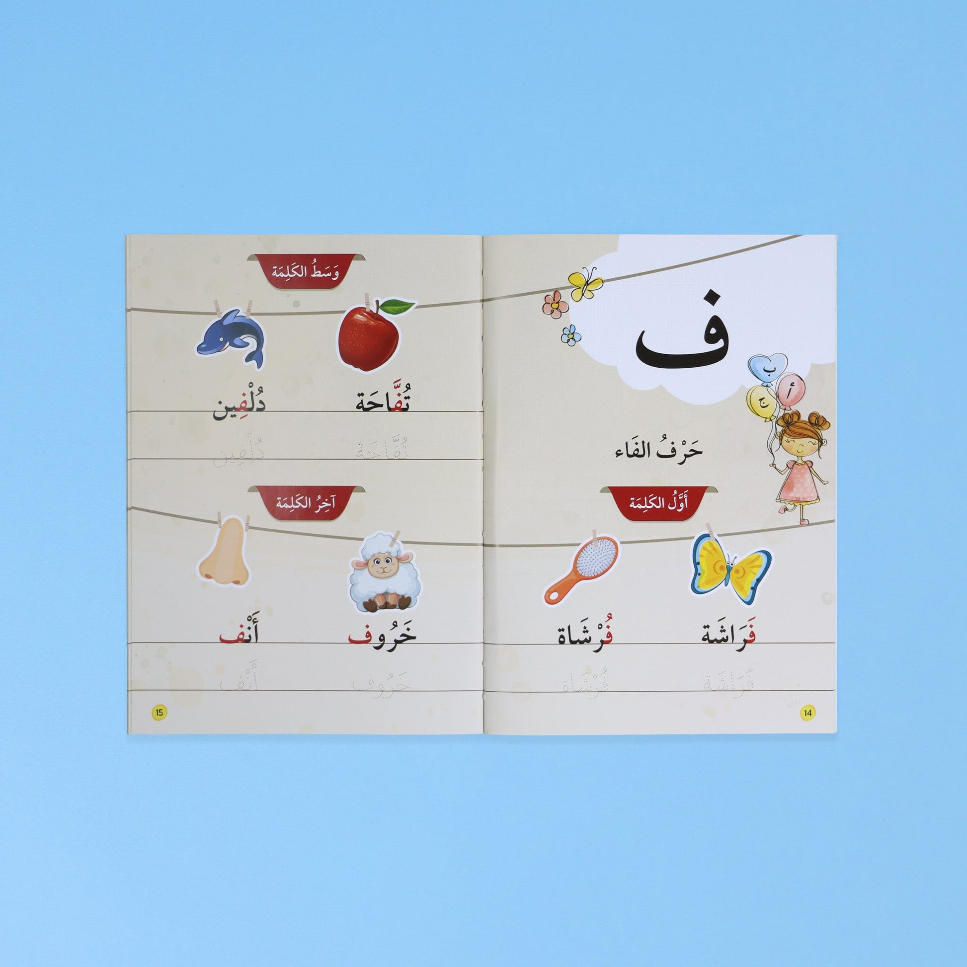 قصة من سلسلة أنا أقرأ بنفسي - المستوى الأول - القراءة باللغة العربية