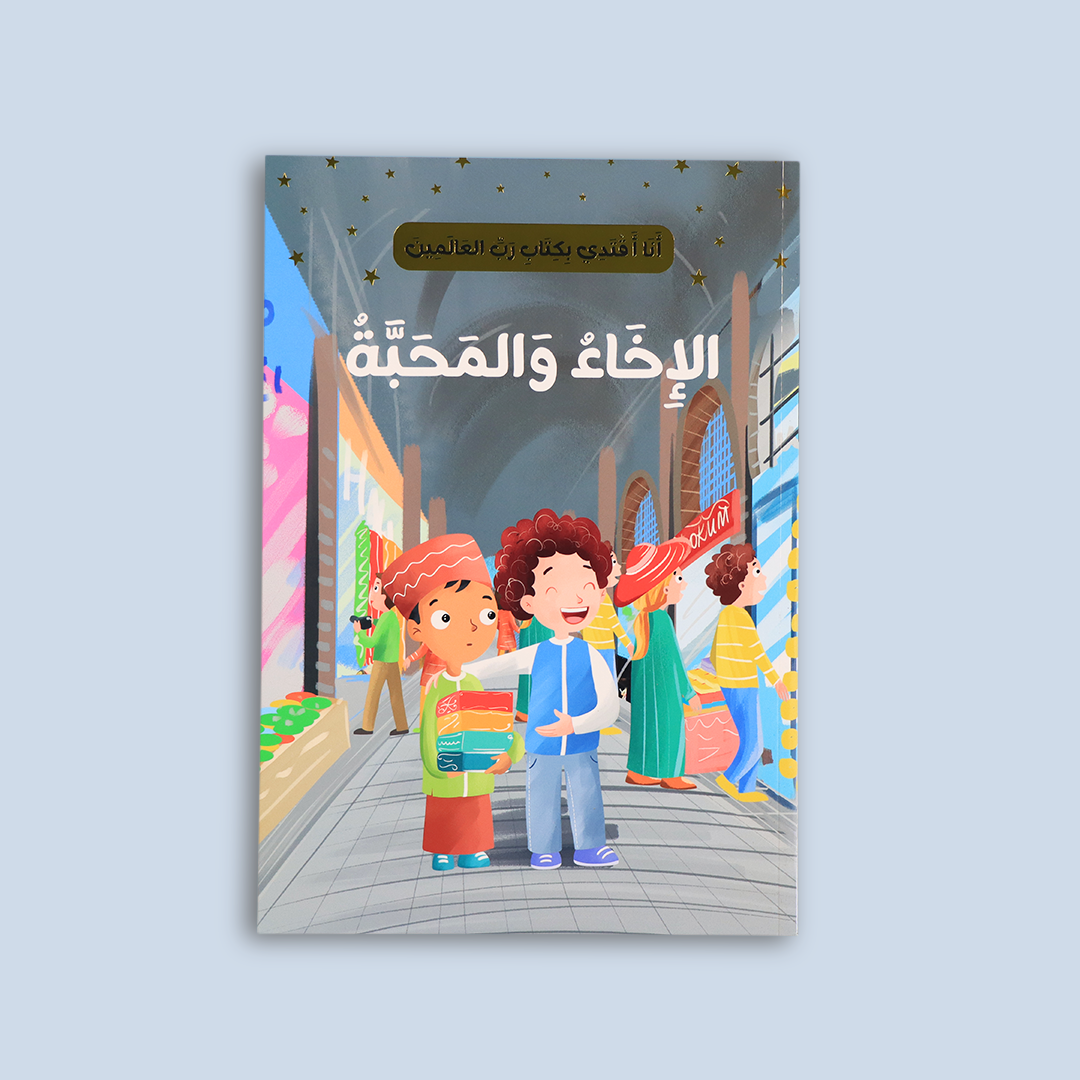 قصة "الإخاء والمحبة" حول حب الإخوة والأصدقاء