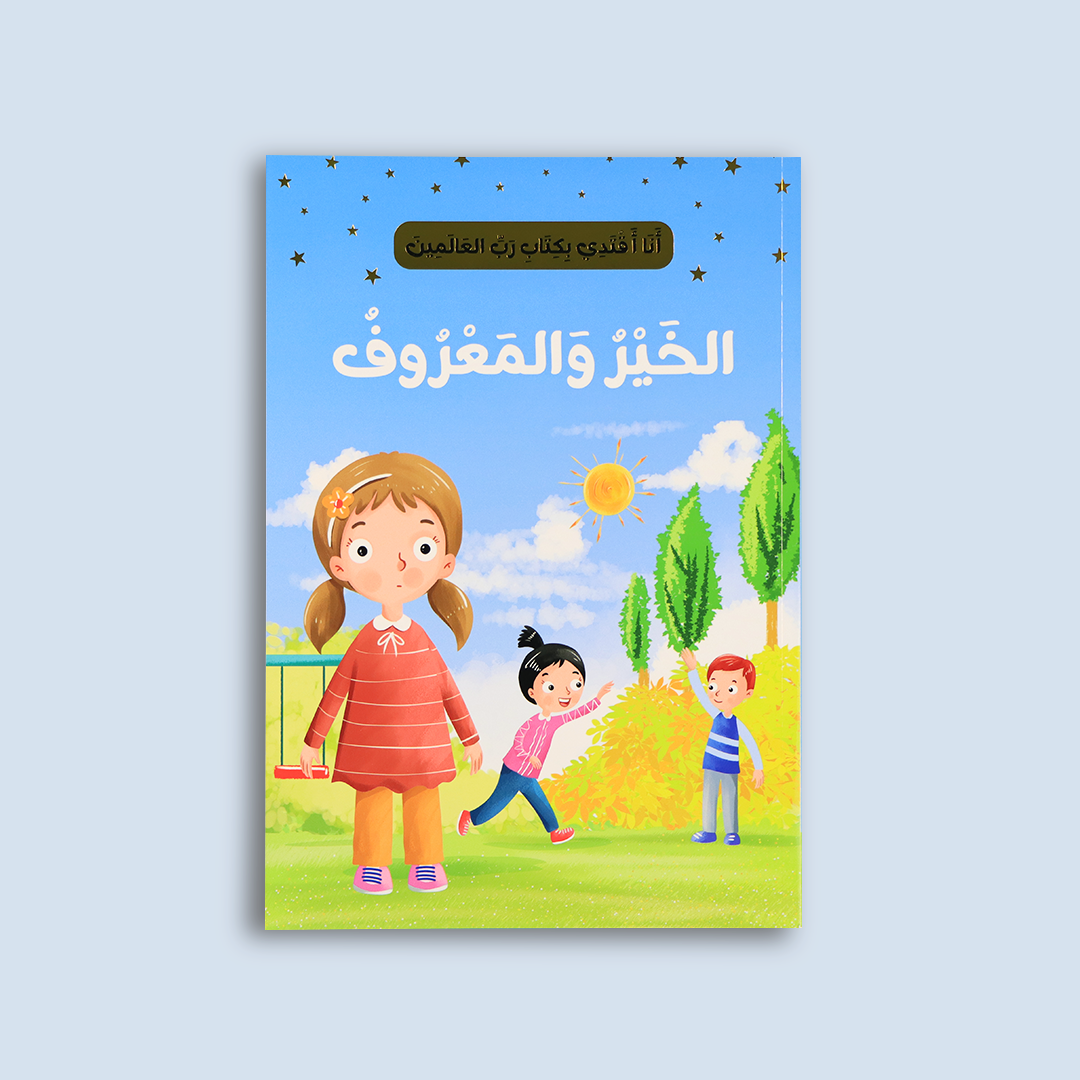 قصة "الخير والمعروف" لتعليم فعل الخير