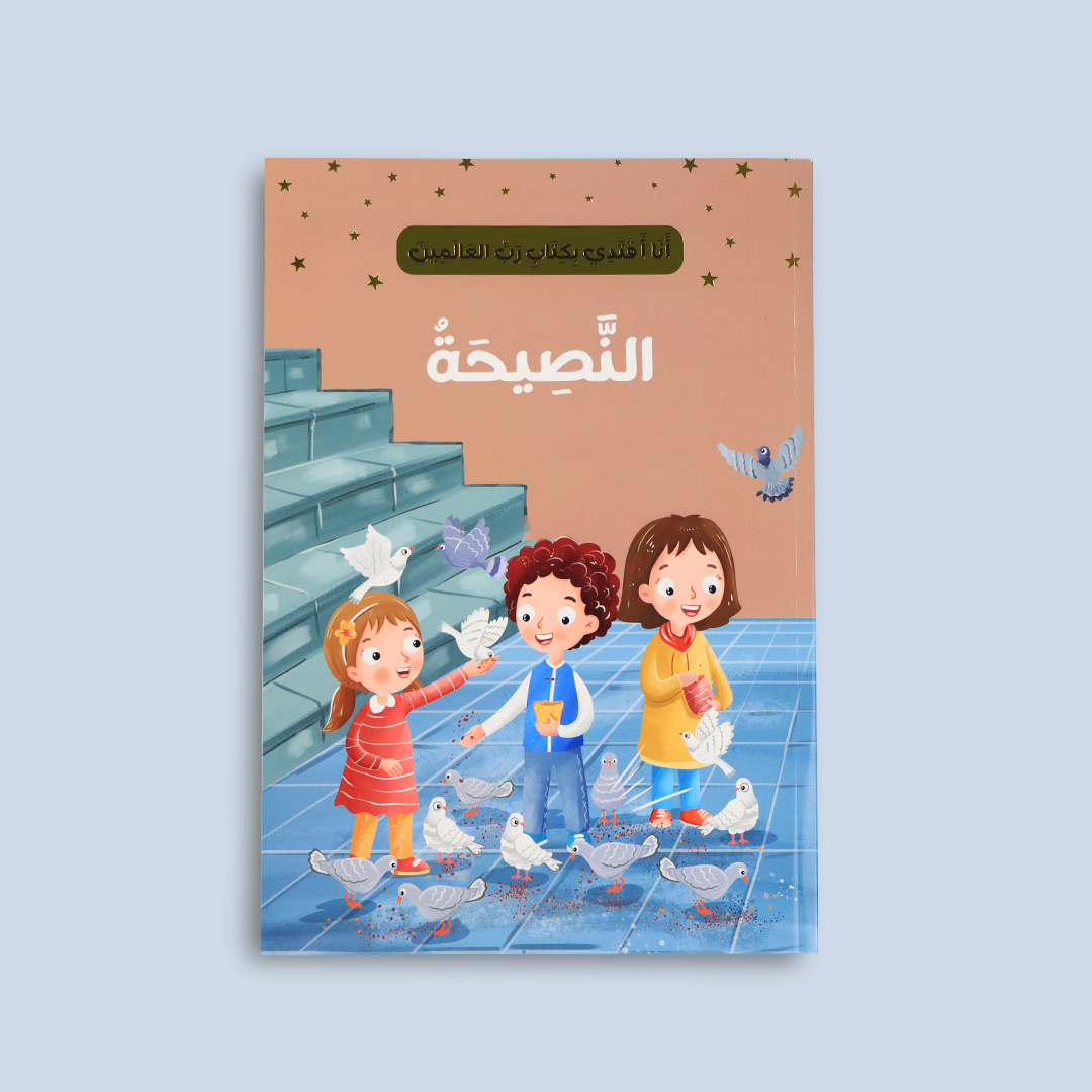 قصة "الدين نصيحة" لتعليم النصيحة بصدق