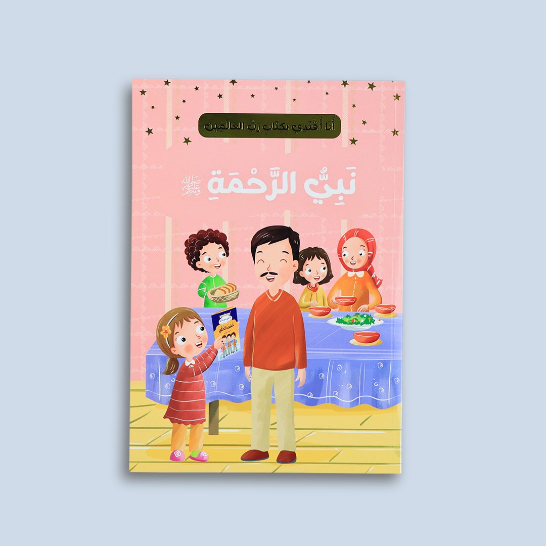 قصة "نبيّ الرحمة" ﷺ لتعليم الرحمة والاقتداء بالنبي