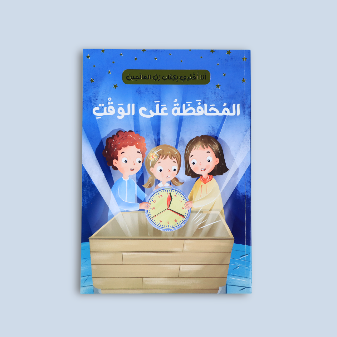 قصة "المحافظة على الوقت" لتعليم أهمية الوقت