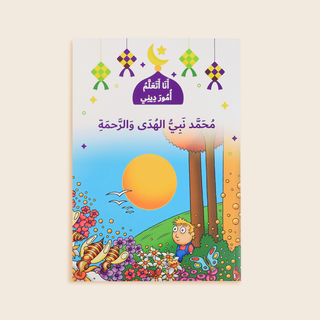 غلاف كتاب محمد نبيّ الهدى والرحمة – قصة عن سيرة النبي للأطفال