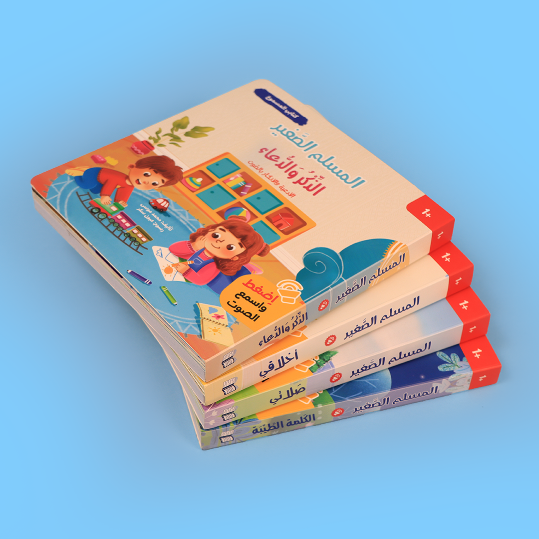 قصص إسلامية عربية لتعليم الأطفال قبل سن المدرسة