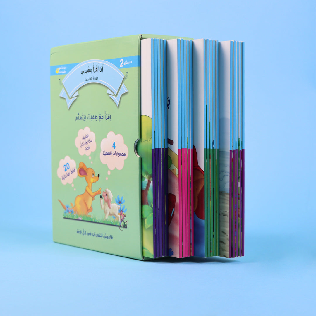 غلاف سلسلة أنا أقرأ بنفسي – المستوى الثاني