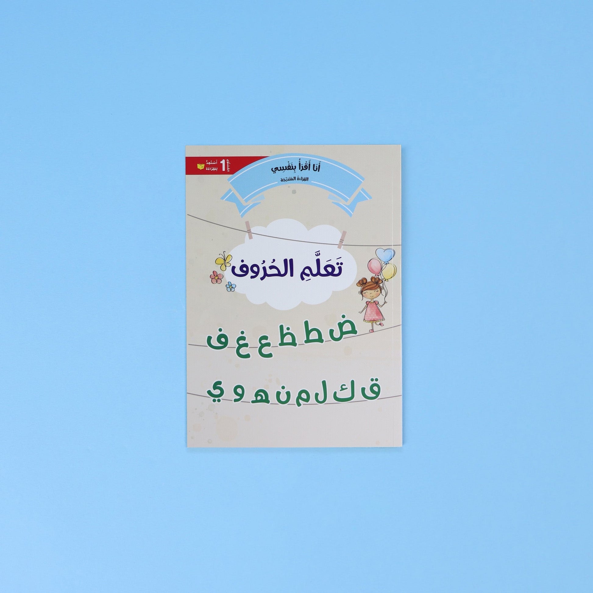 كتاب مع تطبيق تعليمي مجاني مرافق لسلسلة أنا أقرأ بنفسي