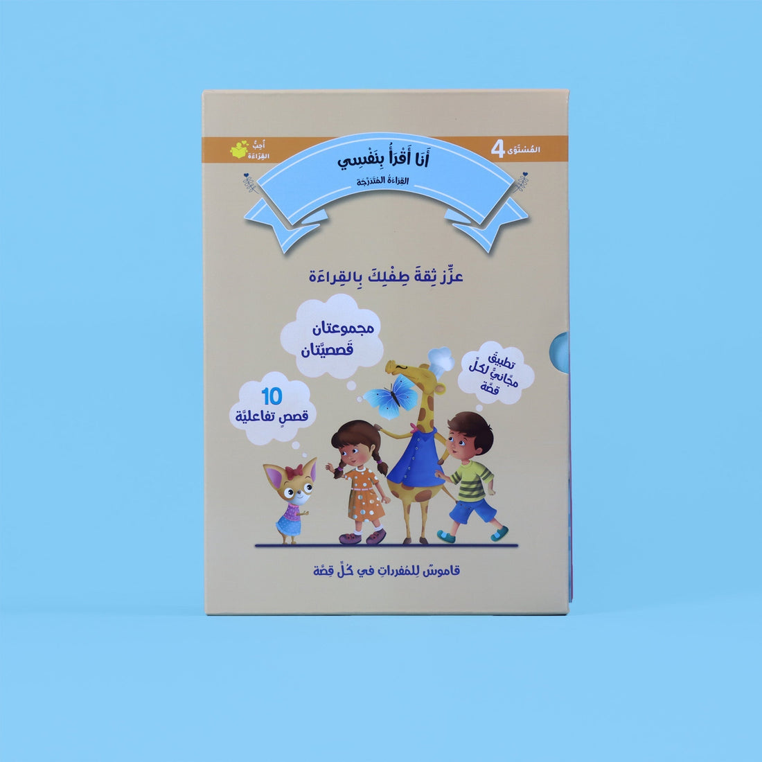 مجموعة قصص القراءة المتدرجة – المستوى 4 – صندوق يحتوي على 10 قصص عربية تعليمية