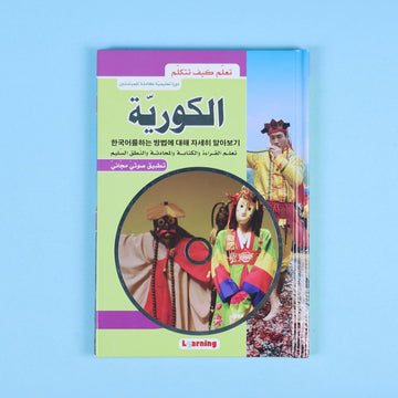 تعلم كيف تتكلم الكورية تطبيق صوتي مجاني