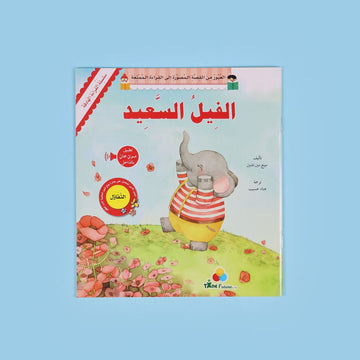 سلسلة القراءة الهادفة: الفيل السعيد