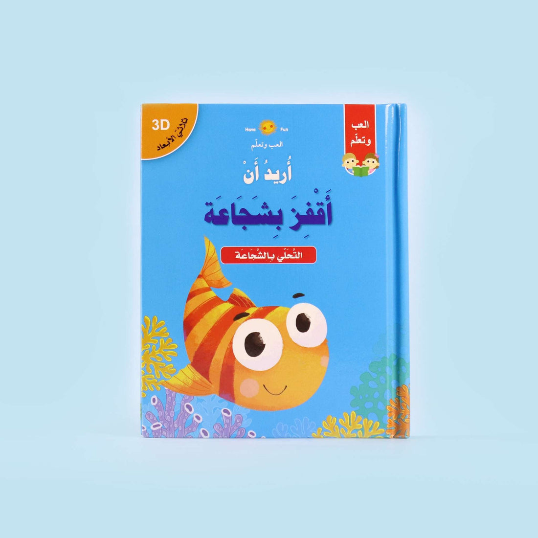 غلاف قصة "أريد أن أقفز بشجاعة" بتصميم ثلاثي الأبعاد للأطفال