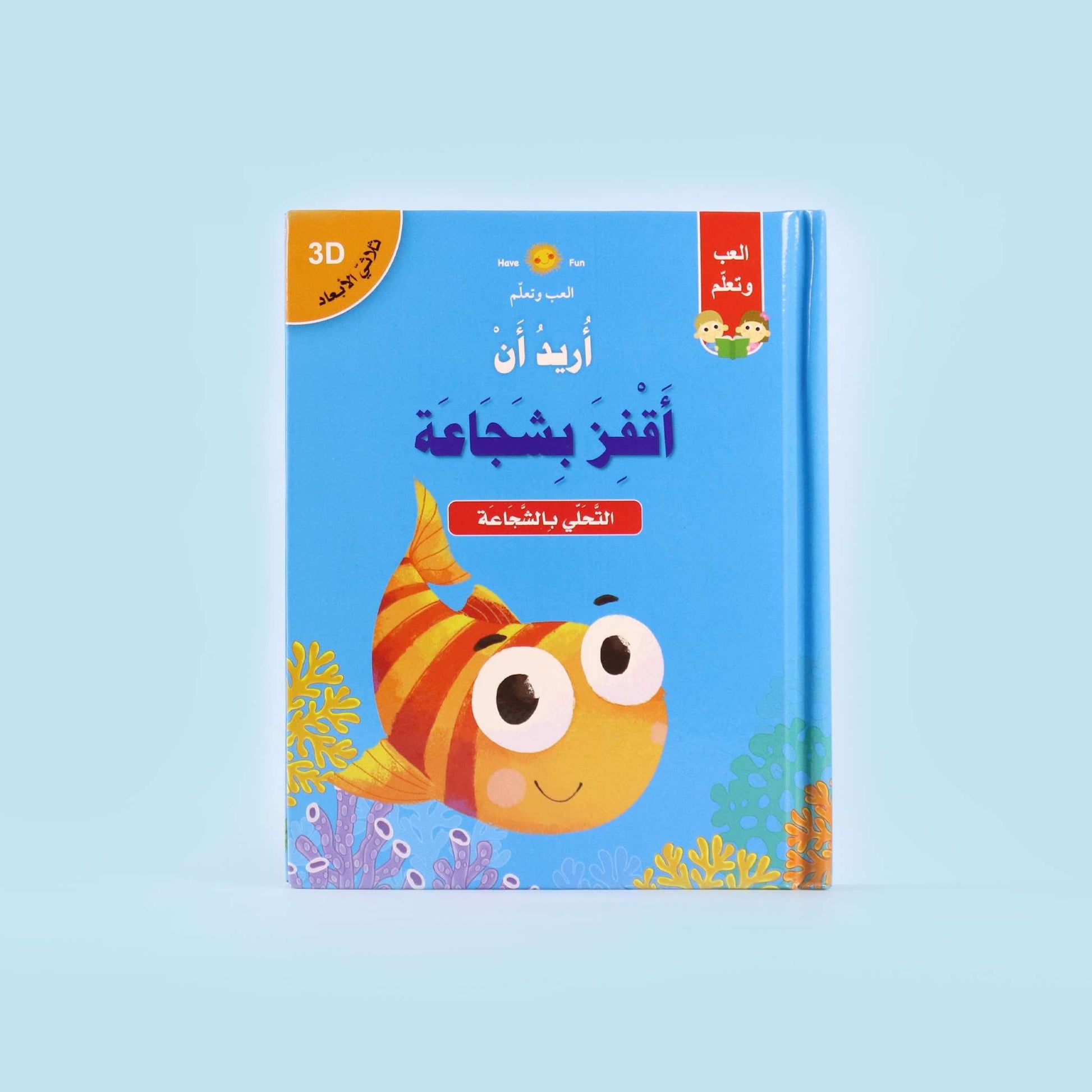 غلاف قصة "أريد أن أقفز بشجاعة" بتصميم ثلاثي الأبعاد للأطفال