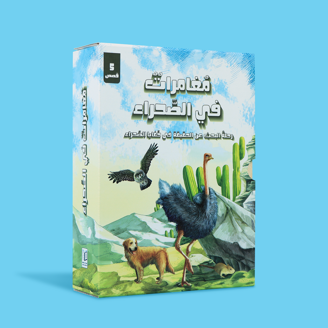 غلاف سلسلة مغامرات في الصحراء للأطفال من عمر 9 سنوات