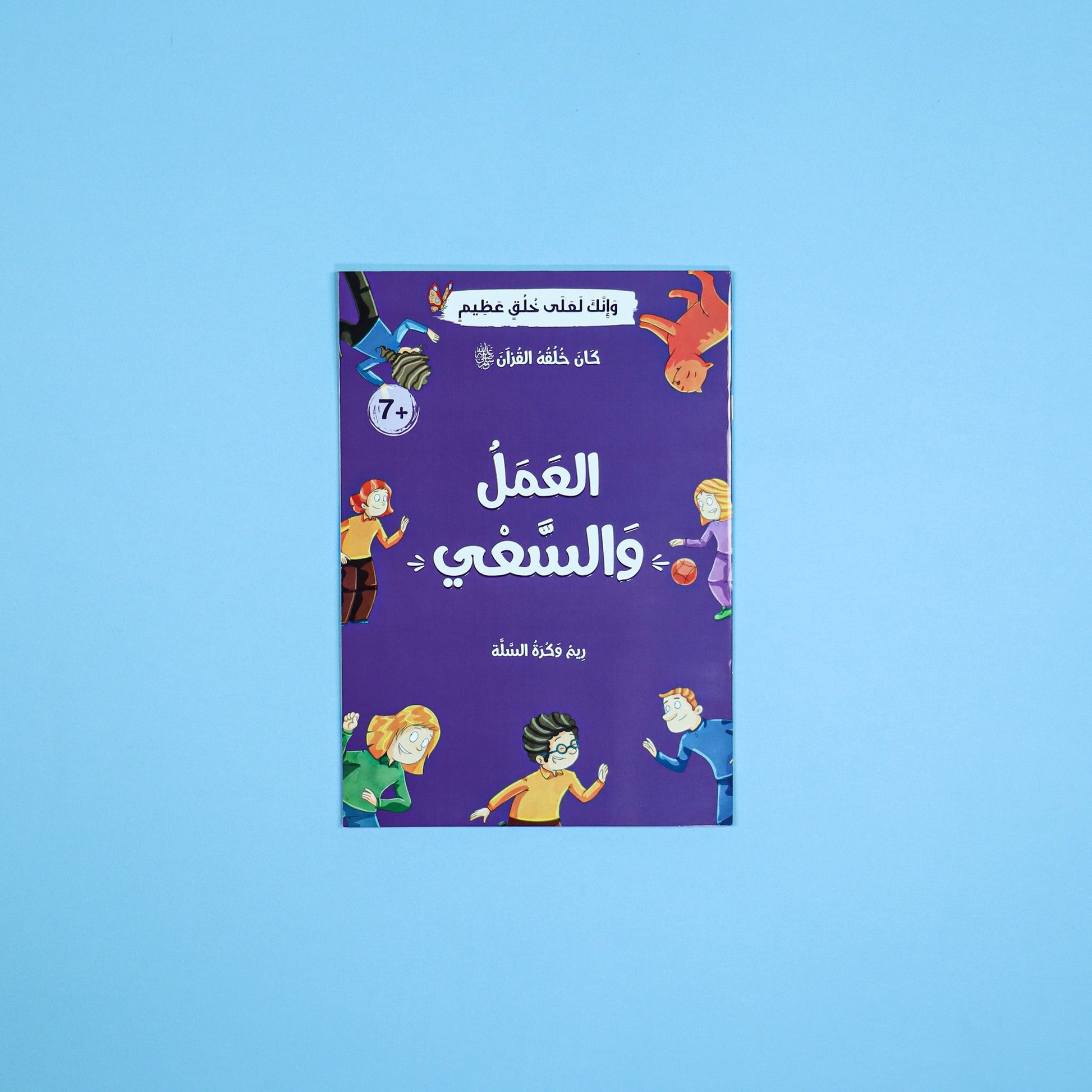 قصة عن قيمة العمل والسعي في الإسلام تُحفّز الأطفال على الاجتهاد والاعتماد على النفس