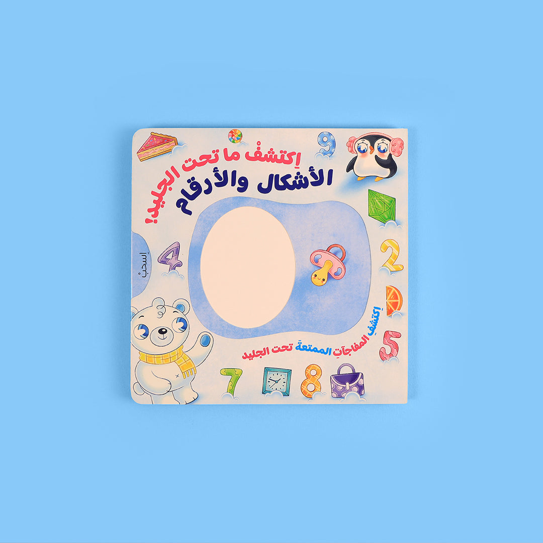 كتاب تعليمي للأطفال عن الأشكال والأرقام والألوان بطريقة تفاعلية ممتعة