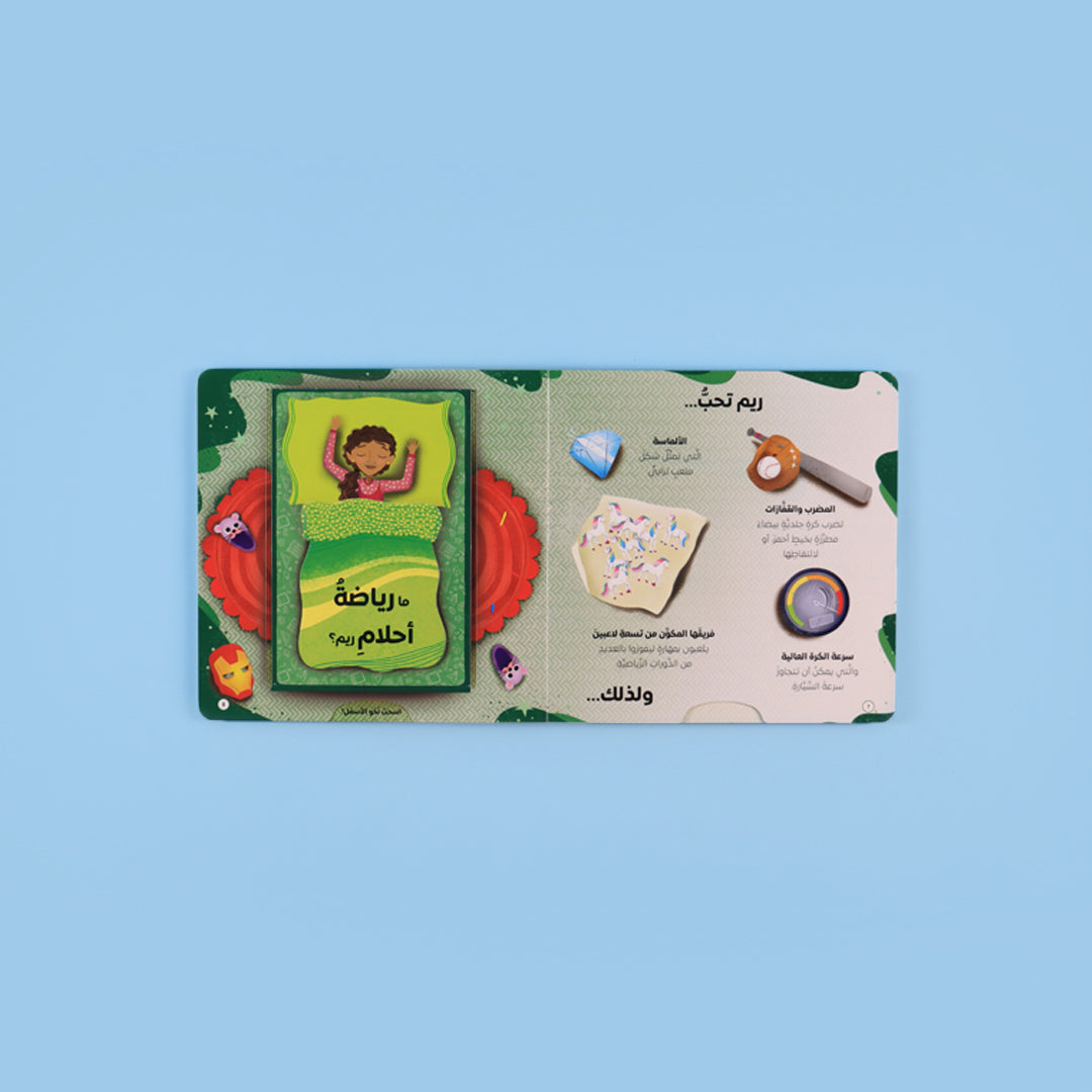 طفل يحلم بالرياضة في قصة تعليمية مشوقة