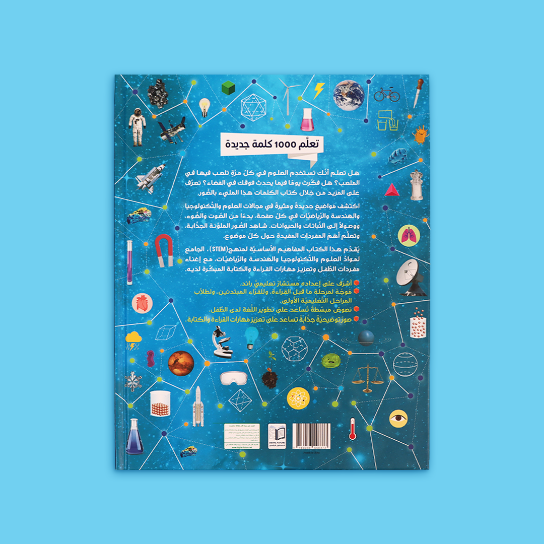 كتاب تعليمى عربى لتوسيع مفردات STEM للأطفال من عمر 3 سنوات فما فوق