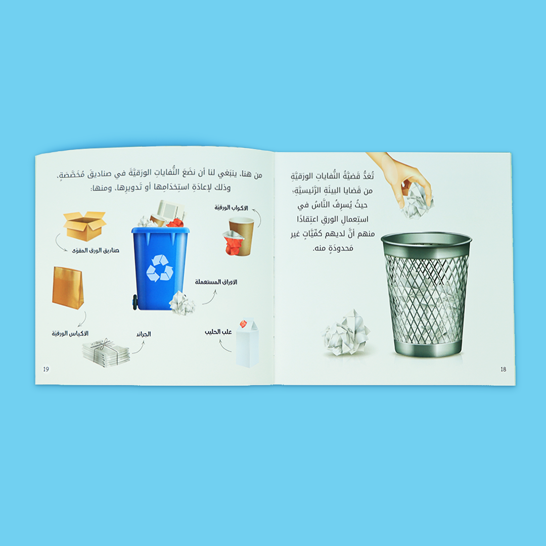 كتاب من سلسلة "هيا نحمي معًا" يربط الطفل بسلوكيات بيئية يومية