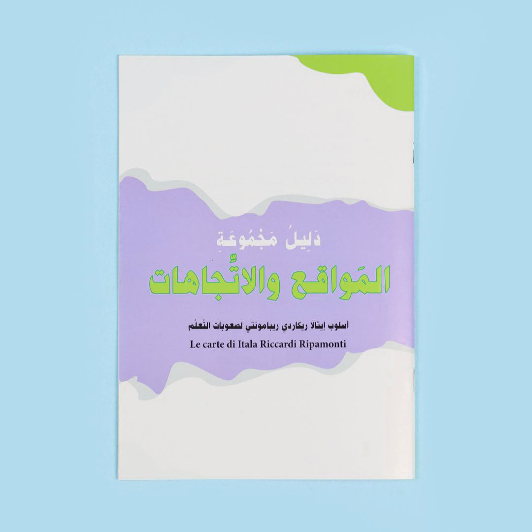 المواقع والاتجاهات لتعلم تحديد المواقع والاتجاهات بشكل صحيح