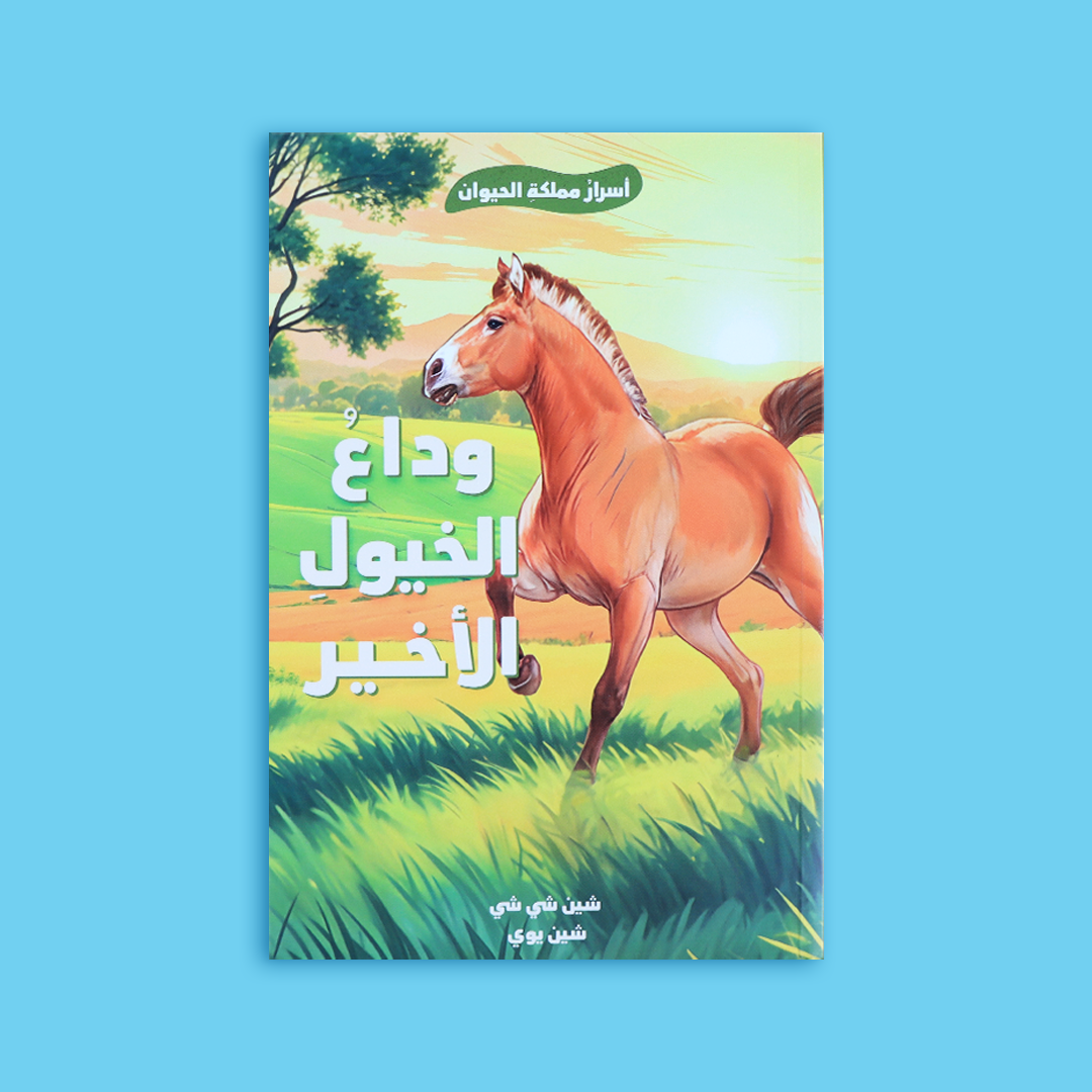 غلاف كتاب "وداع الخيول الأخير" يظهر فيه حصان عجوز وسط مزرعة، في مشهد يمثّل الحزن والرحمة