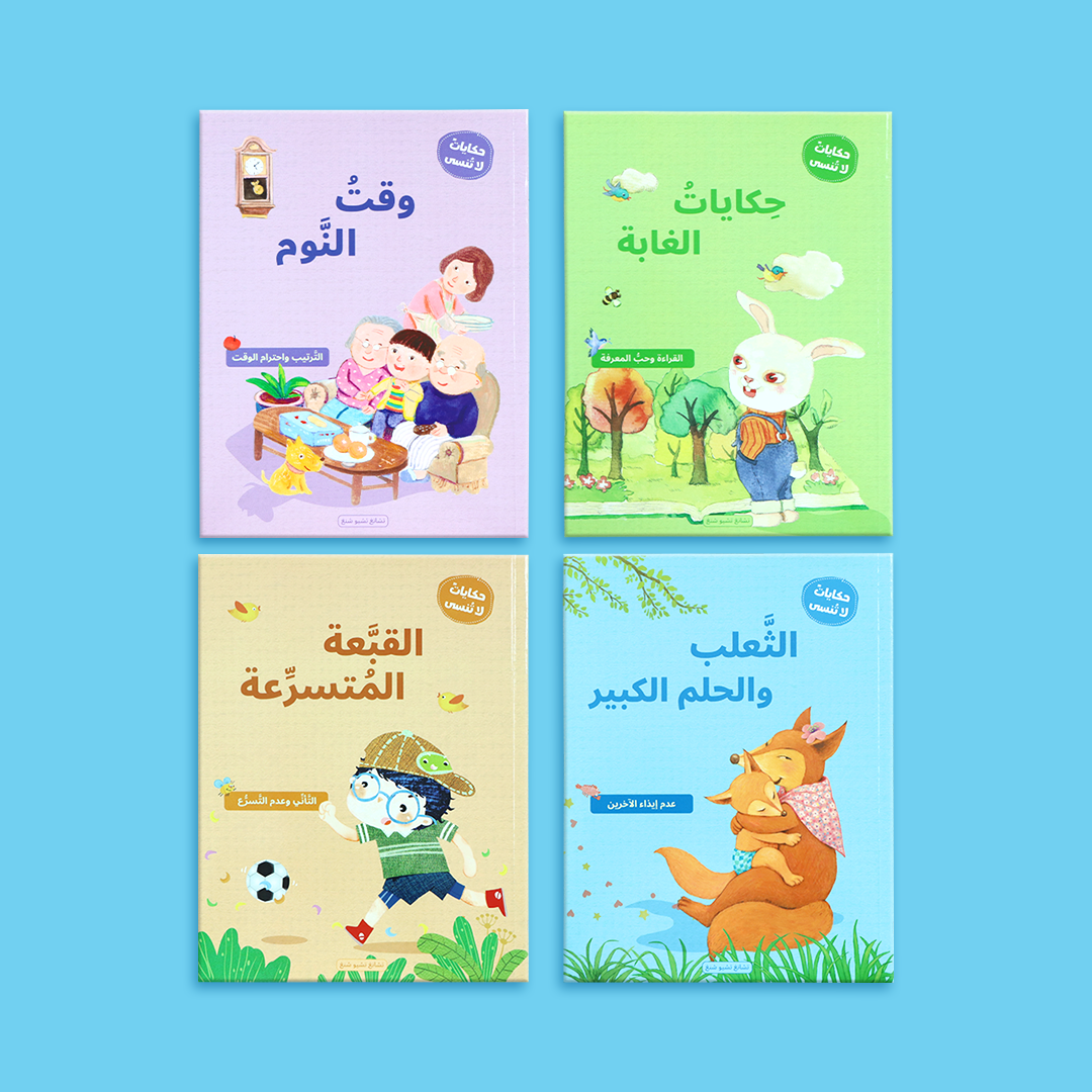 غلاف سلسلة حكايات لا تُنسى الملوّن والجذاب