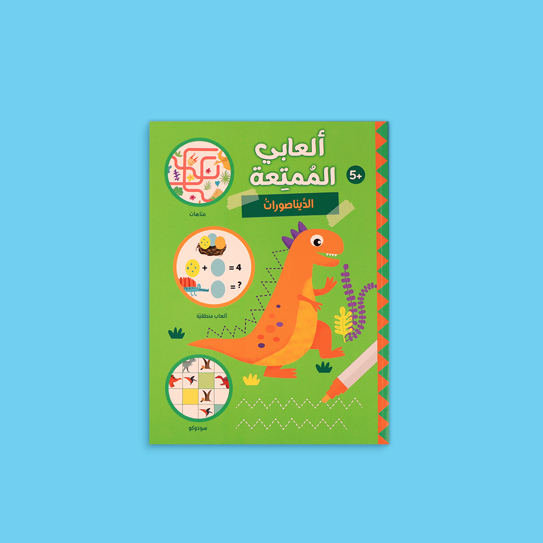 غلاف كتاب ألعابي الممتعة – الديناصورات