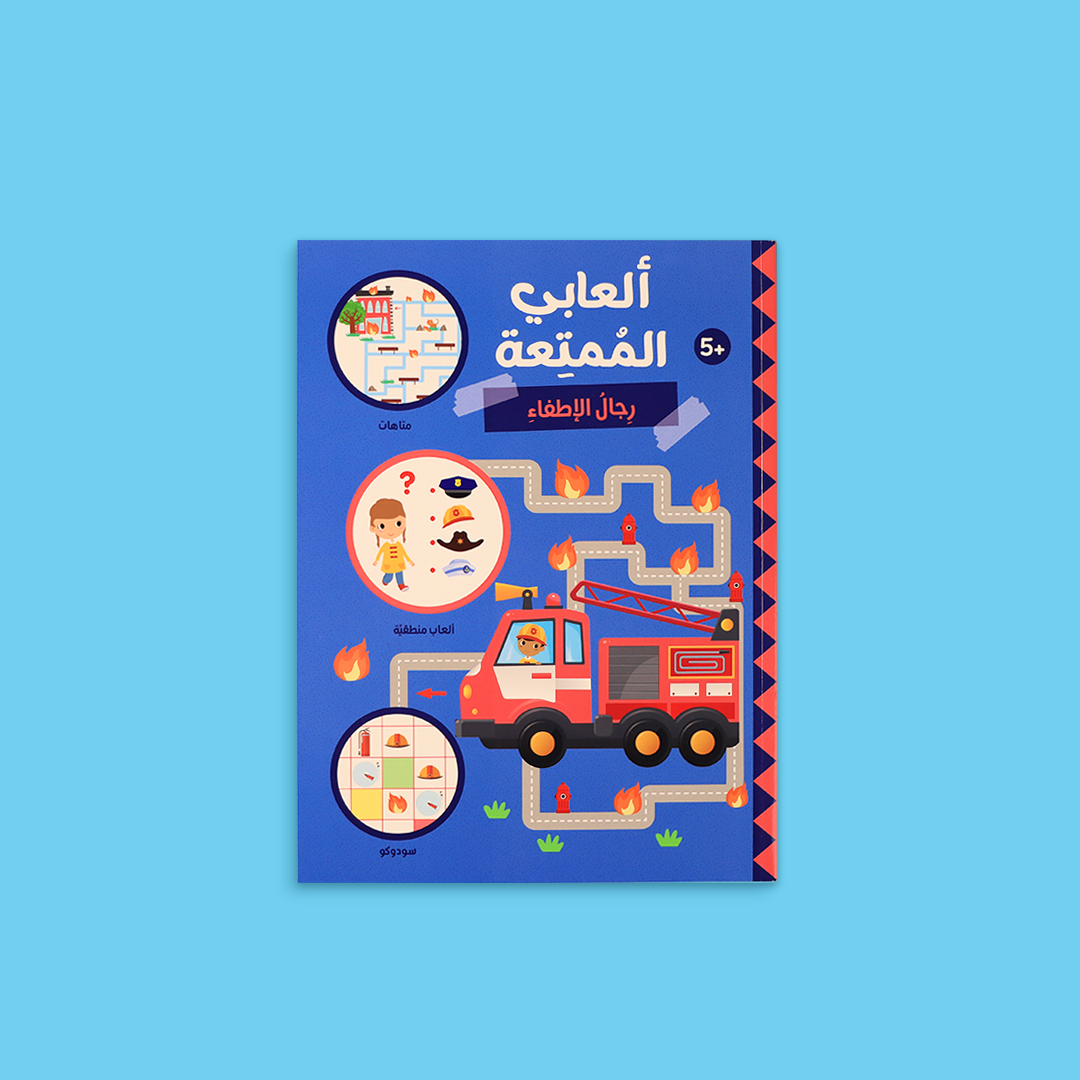 غلاف كتاب ألعابي الممتعة – رجال الإطفاء
