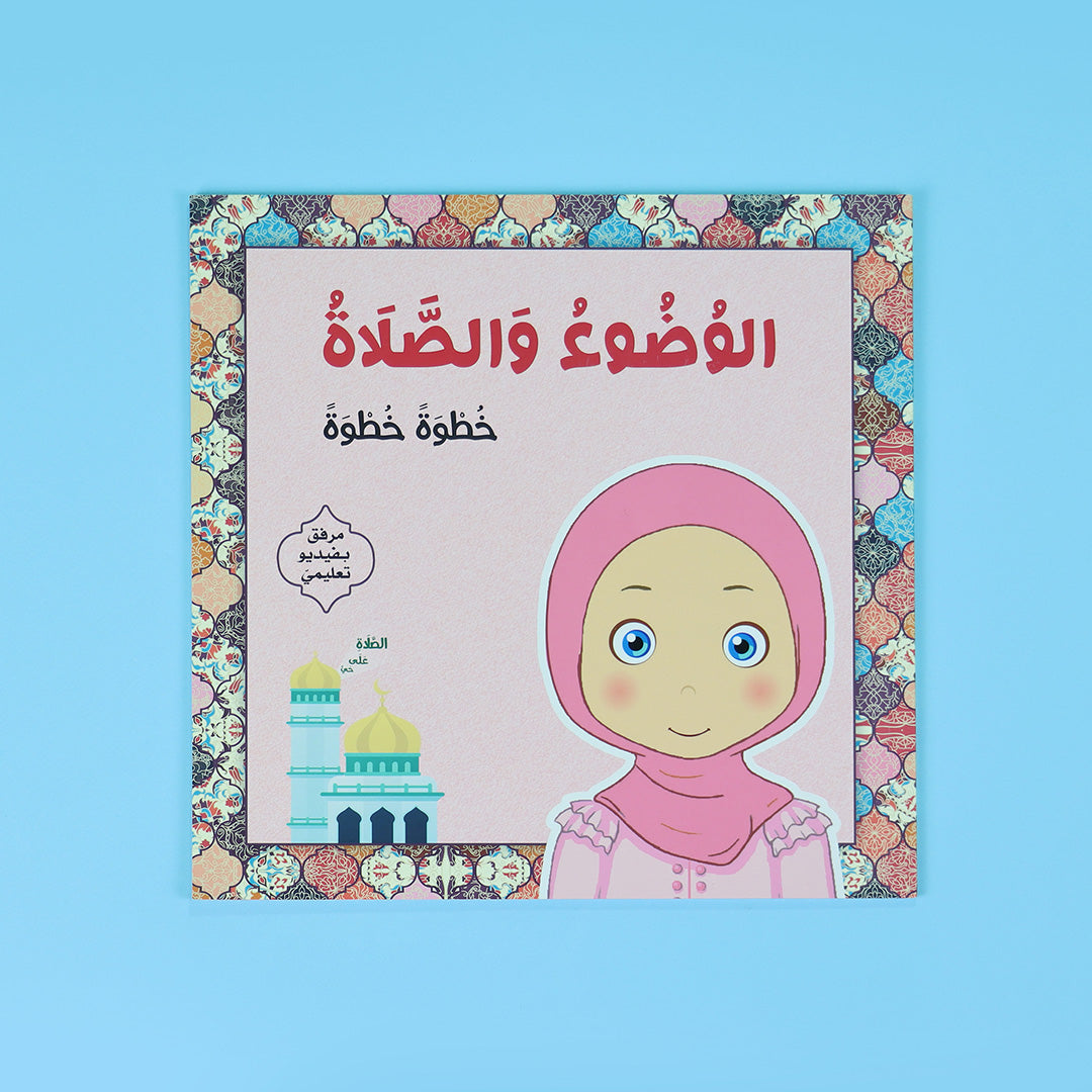 نسخة الفتيات من كتاب الوضوء و الصلاة