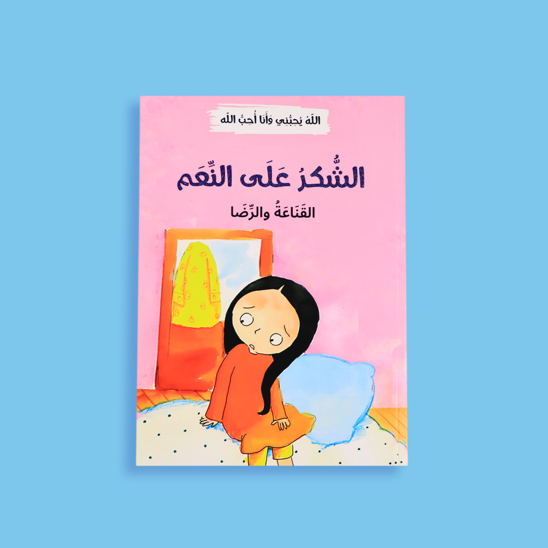 كتاب الشكر على النعم - قصص للأطفال لتعزيز الامتنان