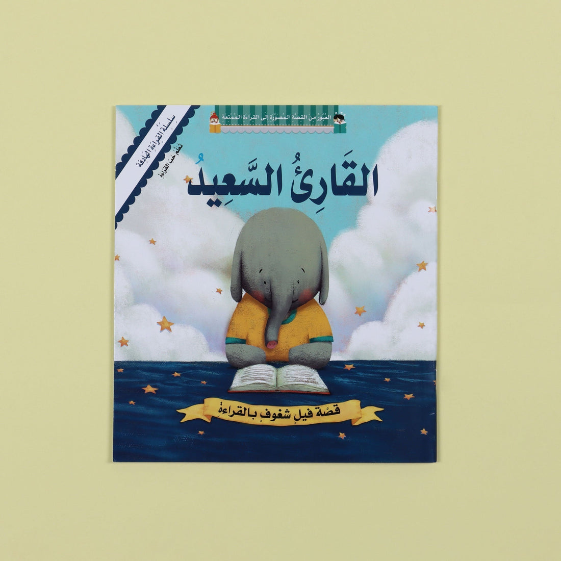 غلاف قصة القارئ السعيد التي تشجع الأطفال على حب القراءة من خلال قصة الفيل الصغير