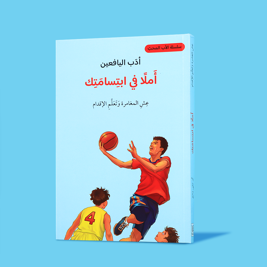غلاف كتاب "أملًا في ابتسامتك" – رواية درامية عن علاقة أب بابنه في عالم اليافعين والرياضة